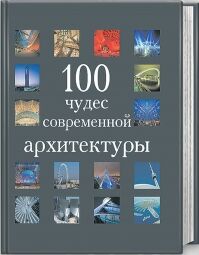 обложка книги 100 чудес современной архитектуры книга 100 чудес современной архитектуры, автор: